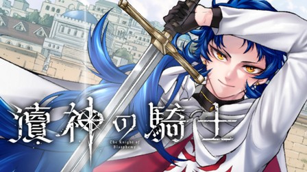 瀆神の騎士