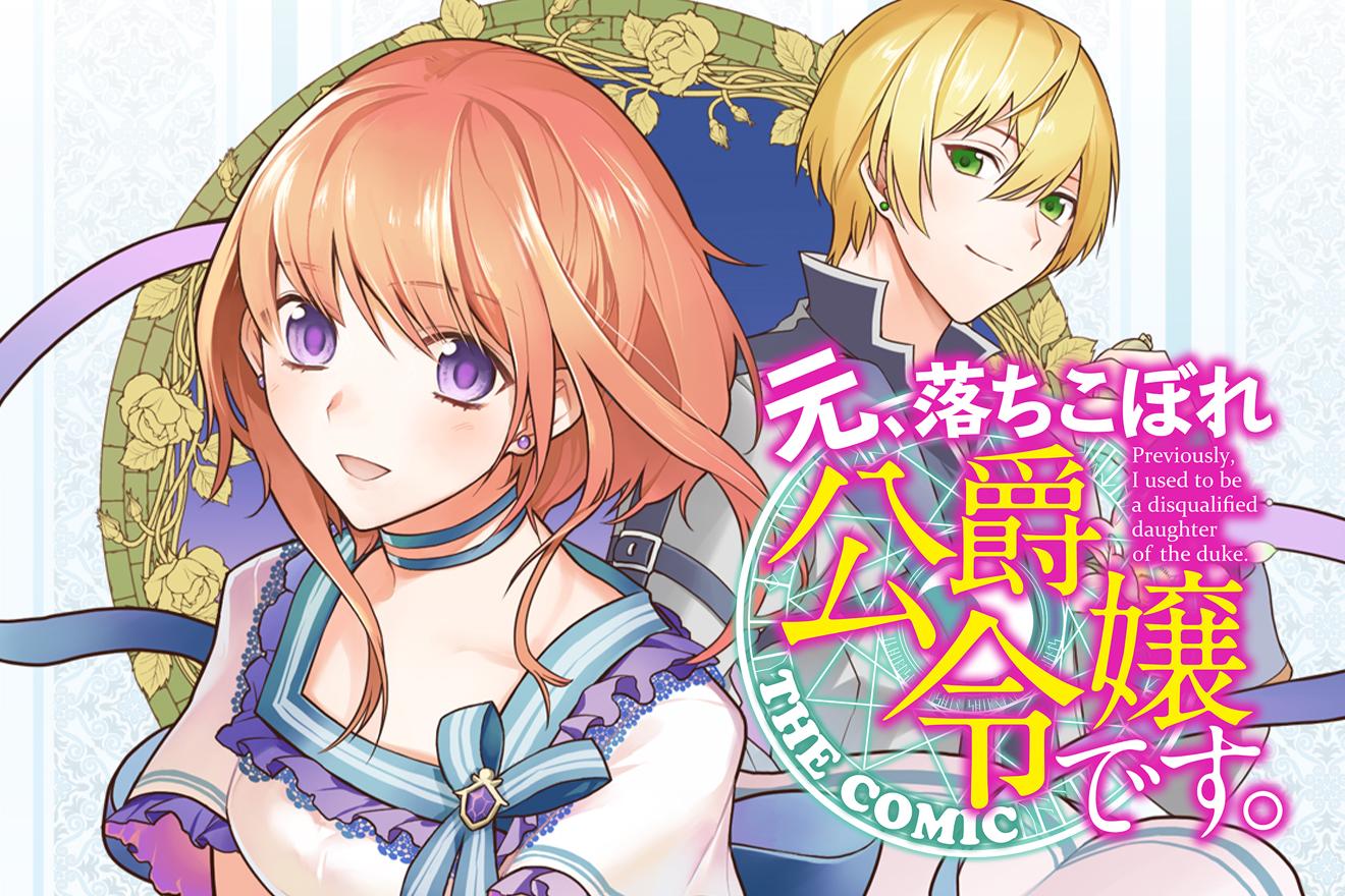 元、落ちこぼれ公爵令嬢です。 THE COMIC｜原作：一分咲/漫画：白鳥うしお
