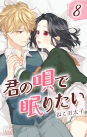 君の唄で眠りたい 8 のサムネイル