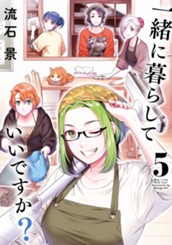 一緒に暮らしていいですか？ 5 のサムネイル