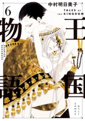 王国物語 6 のサムネイル