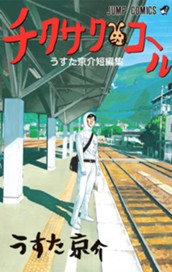 チクサクコール うすた京介短編集 のサムネイル