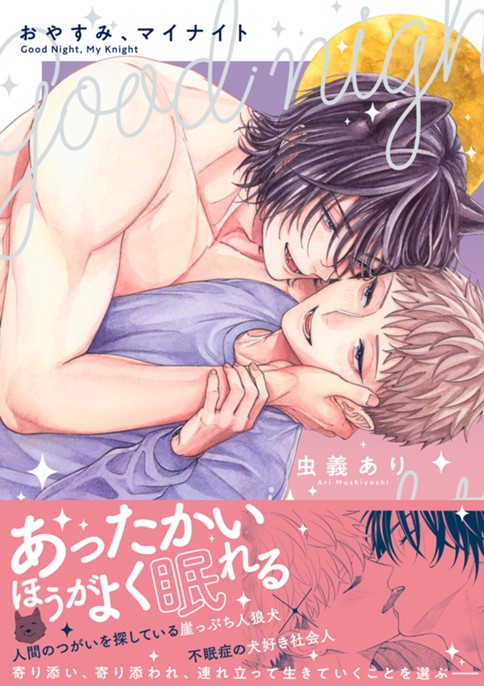 おやすみ、マイナイト
