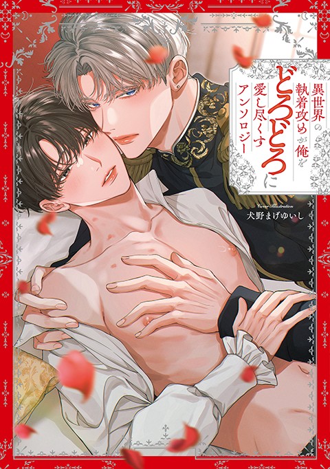 異世界の執着攻めが俺をどろどろに愛し尽くす アンソロジー