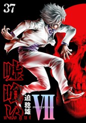 嘘喰い 37 のサムネイル