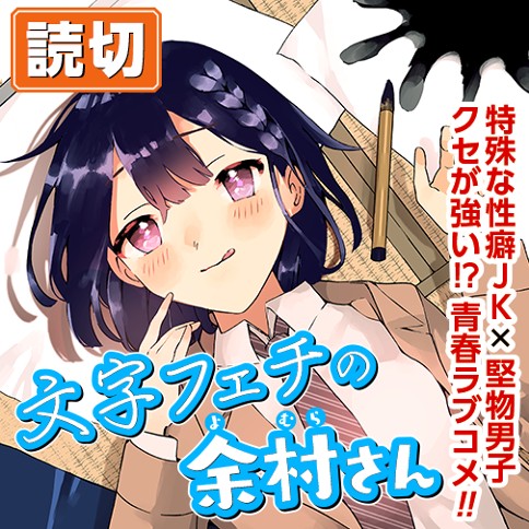 文字フェチの余村さん