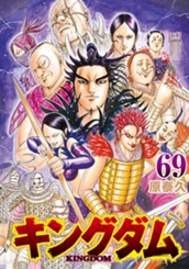 キングダム 69 のサムネイル