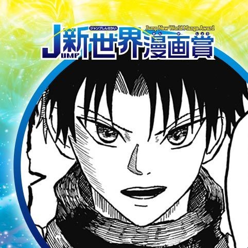 キキョウモン／24年11月期JUMP新世界漫画賞／週刊少年ジャンプ