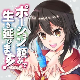 ポーション頼みで生き延びます Web Manga Update Web漫画更新まとめ