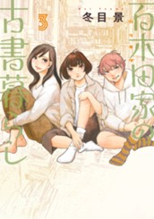百木田家の古書暮らし 3 のサムネイル