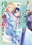 悪役令嬢を演じていますが推しが嫌ってくれません2 (異世界Jam)