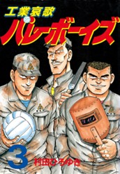 工業哀歌バレーボーイズ（３） のサムネイル