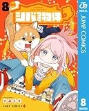 シバつき物件 8 (ジャンプコミックスDIGITAL)