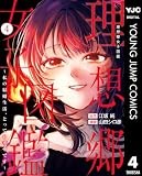 理想郷女子図鑑～私の結婚生活、とっても幸せです～ 4 (ヤングジャンプコミックスDIGITAL)