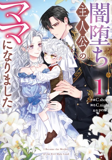 闇堕ち主人公のママになりました