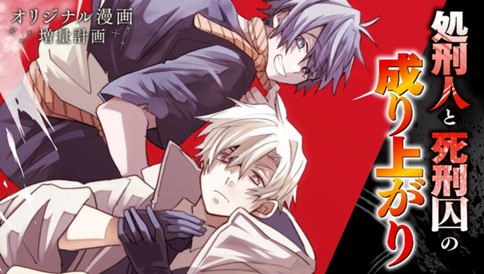 処刑人と死刑囚の成り上がり