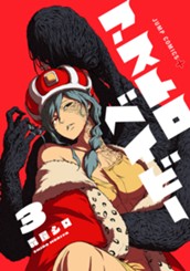 アストロベイビー 3 のサムネイル