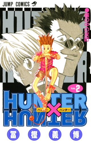 HUNTER×HUNTER カラー版 2 - 冨樫義博 | 少年ジャンプ＋