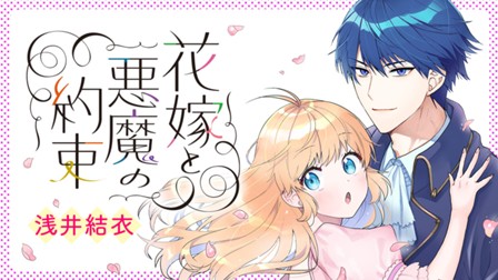 花嫁と悪魔の約束