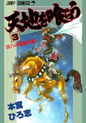 天地を喰らう 集英社版 3 のサムネイル