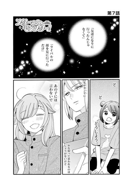 スター・それから・モンスター！ 第7話