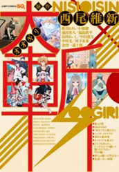 大斬—オオギリ— 西尾維新原作読切集 のサムネイル