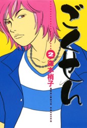 ごくせん カラー版 2 のサムネイル