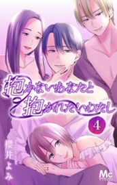 抱かないあなたと抱かれたいわたし 4 のサムネイル