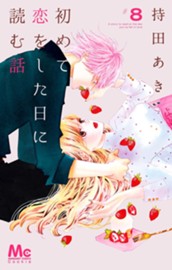 初めて恋をした日に読む話 8 のサムネイル