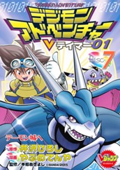 デジモンアドベンチャーVテイマー01 Disc-7 のサムネイル