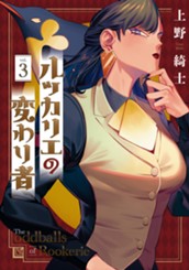 ルッカリエの変わり者 3 のサムネイル