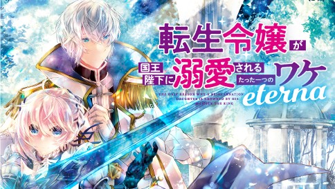転生令嬢が国王陛下に溺愛されるたった一つのワケ eterna