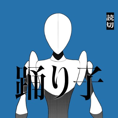踊り子