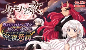 ノケモノたちの夜　フレイムナイト