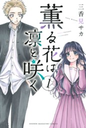 薫る花は凛と咲く（１） のサムネイル