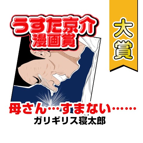 母さん…すまない……／第2回うすた京介漫画賞 大賞