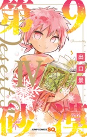 第9砂漠 4 のサムネイル