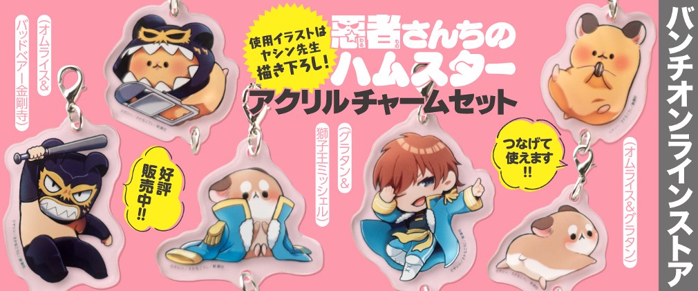 悪者さんちのハムスター 原作 さかなこうじ 作画 ヤシン 第14話 はなれていても大丈夫 くらげバンチ