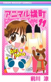 アニマル横町 11 のサムネイル