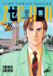 ゼロ THE MAN OF THE CREATION 16 のサムネイル