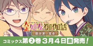 第3話 大正処女御伽話 厭世家ノ食卓 桐丘さな 少年ジャンプ