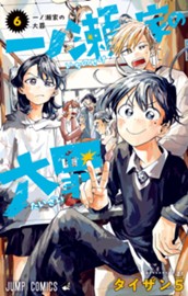 一ノ瀬家の大罪 6 のサムネイル