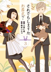 それでもしますか、お葬式？ 3 のサムネイル