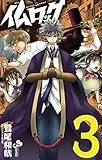 仏ロック（３） (少年サンデーコミックス)