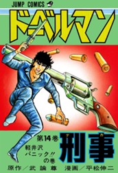 ドーベルマン刑事 集英社版 14 のサムネイル