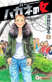 ハガネの女 6 のサムネイル