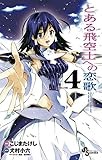とある飛空士への恋歌（４） (少年サンデーコミックス)