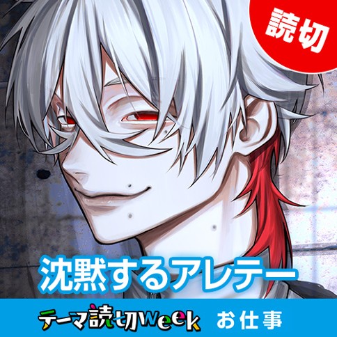 沈黙するアレテー