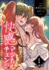 【合本版】快感マジカルチェンジ ～魔法庁の幼なじみが新婚初夜に入れ替わっちゃったお話～ のサムネイル