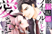 偽装結婚したライバルにどうやら１０年前から愛されていたらしい 分冊版（１） のサムネイル